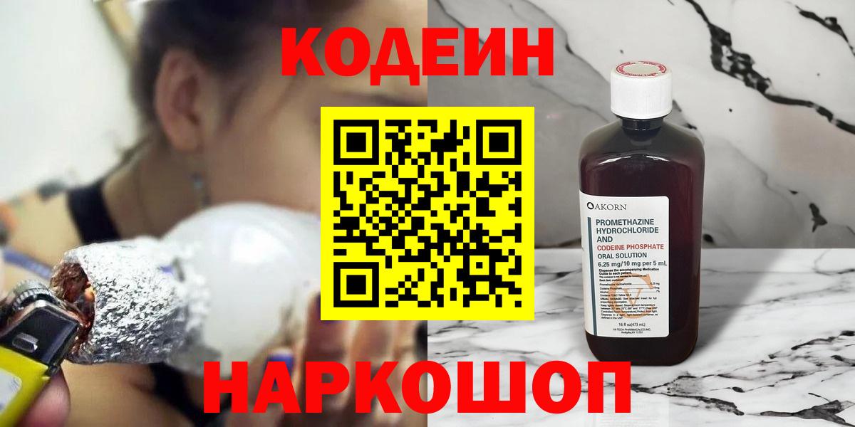 Кодеин Purple Drank Великий Устюг